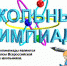 Школьные олимпиады, Россошь - Rossoshru.Ru