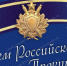 12 января – День работника прокураторы РФ - Администрация