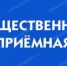 Внимание, приём граждан! - Администрация