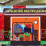 Гаражная распродажа, Россошь - Rossoshru.Ru