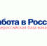 Правительством РФ создан информационный портал «Работа в России» - Администрация