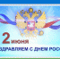 День России - Администрация