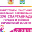 ГОТОВО 1 Банер Приветствие участникам олимпиады 4900х4770 мм 2 вариант для согласования - Администрация