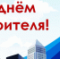день строителя - Администрация