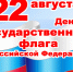 день флага - Администрация