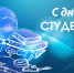 с днем студента - Администрация