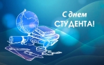 с днем студента