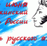 6 июня  – Пушкинский день России - Администрация