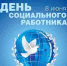 Ко Дню социального работника - Администрация