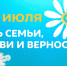 8 июля – День семьи, любви и верности - Администрация