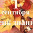 С Днём знаний! - Администрация