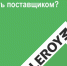 Как стать поставщиком - Город Россошь
