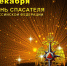 27 декабря – День спасателя - Администрация