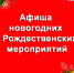 Афиша новогодних и Рождественских мероприятий - Администрация