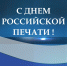 день печати - Администрация