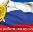 На страже закона - Город Россошь