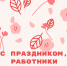 Сегодня - День работника культуры - Город Россошь