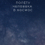 Шаг во Вселенную - Город Россошь