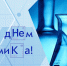 С Днем химика! - Город Россошь