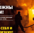 Соблюдайте меры пожарной безопасности в быту - Город Россошь
