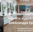 Выставка художника Ермакова - Город Россошь