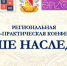 Итоги научно-практической конференции «Наше наследие» - Администрация