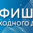 Мероприятия выходного дня - Город Россошь