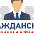 Продолжается голосование по выбору практики гражданских инициатив - Администрация