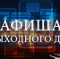 Мероприятия выходного дня - Город Россошь