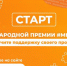 Международная Премия #МЫВМЕСТЕ - Администрация