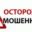 Осторожно, мошенники! - Город Россошь