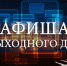 Мероприятия выходного дня - Город Россошь