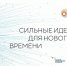 Открыт сбор идей на третий форум «Сильные идеи для нового времени» - Город Россошь