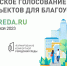 Всероссийское онлайн-голосование за новые объекты благоустройства - Администрация
