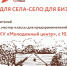 В Россоши пройдёт предпринимательский форум «Бизнес для села- село для бизнеса!» - Администрация