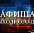 Мероприятия выходного дня - Город Россошь