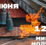 Состоится Всероссийская «Минута молчания» - Администрация