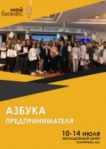 Об образовательной программе «Азбука предпринимателя»