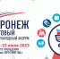 Приглашаем к участию во II Международном форуме «Воронеж торговый» - Администрация