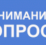 Внимание! Проводится опрос работодателей - Администрация