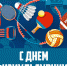 Поздравляем всех поклонников спорта! 12 августа отмечается День физкультурника! - Администрация