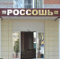 Оформить в собственность недвижимость стало проще - Город Россошь