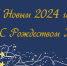 С Новым 2024 годом и Рождеством! - Город Россошь