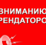 Вниманию арендаторов! - Администрация