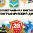 Викторина «Мужской географический диктант-2024» - Администрация