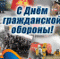 Всемирный день гражданской обороны - Администрация