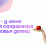 3-9 июня 2024г. Неделя сохранения здоровья детей - Россошанский СРЦдН
