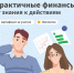 Банком России разработан обучающий курс по финансовой грамотности «Практичные финансы». - Россошанский СРЦдН