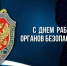 На страже государственного суверенитета! Уважаемые работники органов безопасности!. - Россошанский район