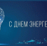 Труженики базового сектора! С профессиональным праздником, энергетики!. - Россошанский район